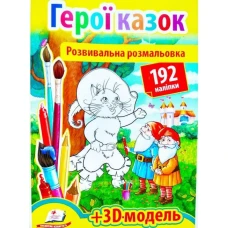 Розмальовка з наліпками. Герої казок +3Д-модель, Пегас