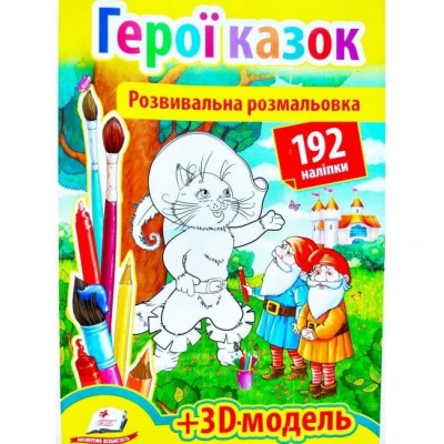 Розмальовка з наліпками. Герої казок +3Д-модель, Пегас