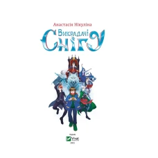 У вирі пригод. Викрадачі снігу. Нікуліна А. 128 с. Віват