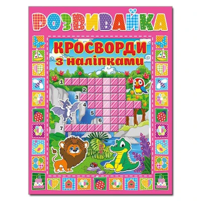 Розвивайка. Кросворди з наліпками. Рожева. Глорія