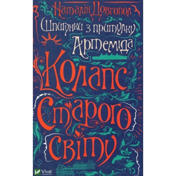 Художня література. Шпигунки з притулку "Артеміда". Колапс старого світу. Довгопол Н. 352 с. Віват