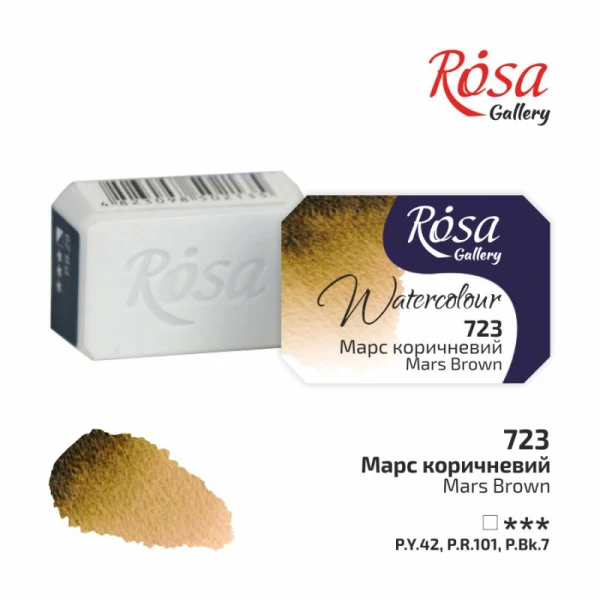 Фарба акварельна, Марс коричневий (723), 2,5мл, ROSA Gallery