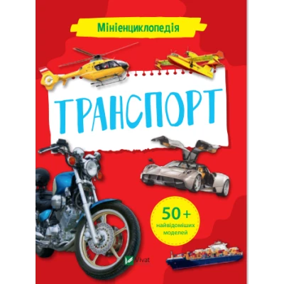 Енциклопедії. Мініенциклопедія. Транспорт. 48 с. Віват
