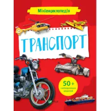 Енциклопедії. Мініенциклопедія. Транспорт. 48 с. Віват