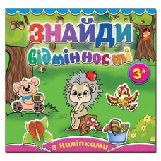 Знайди відмінності. Їжачок. Глорія