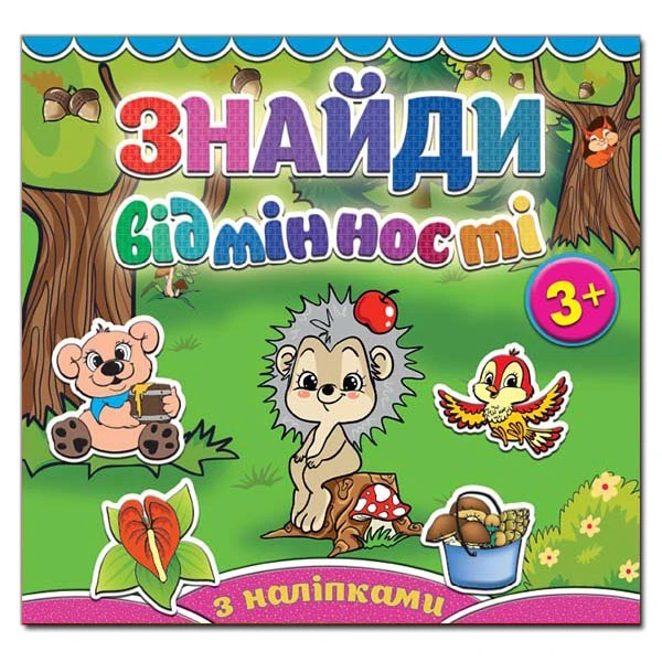 Знайди відмінності. Їжачок. Глорія