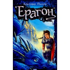 Ерагон: роман: кн.1 Крістофер Паоліні 688 с. Ранок