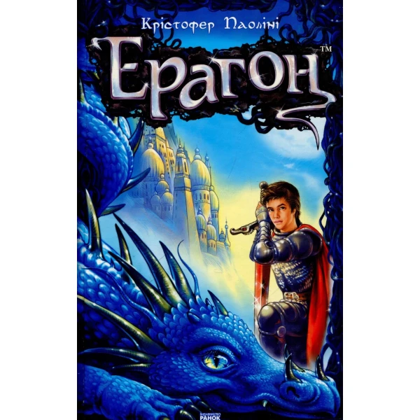 Ерагон: роман: кн.1 Крістофер Паоліні 688 с. Ранок