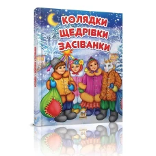 Завтра в школу А5 Колядки щедрiвки засiванки. 64 с. Талант