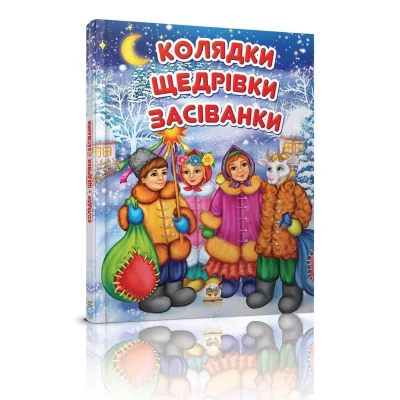 Завтра в школу А5 Колядки щедрiвки засiванки. 64 с. Талант