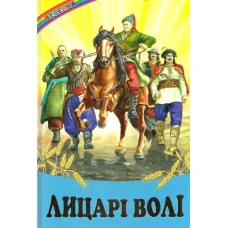 Веселка. Лицарі волі (папiр офсетний), 60x90 1/16 64 ст. Белкар-книга