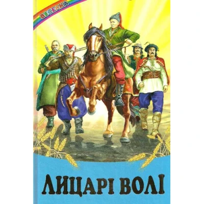 Веселка. Лицарі волі (папiр офсетний), 60x90 1/16 64 ст. Белкар-книга