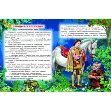 Світ казки. Кращі казки про принцес 60х90 1/8 80 ст. Белкар-книга