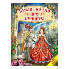 Світ казки. Кращі казки про принцес 60х90 1/8 80 ст. Белкар-книга
