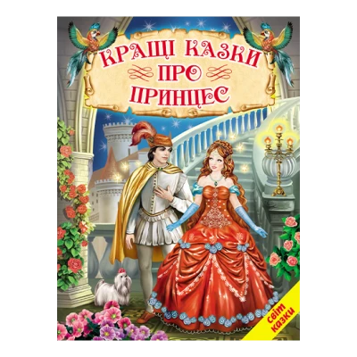 Світ казки. Кращі казки про принцес 60х90 1/8 80 ст. Белкар-книга