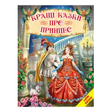 Світ казки. Кращі казки про принцес 60х90 1/8 80 ст. Белкар-книга