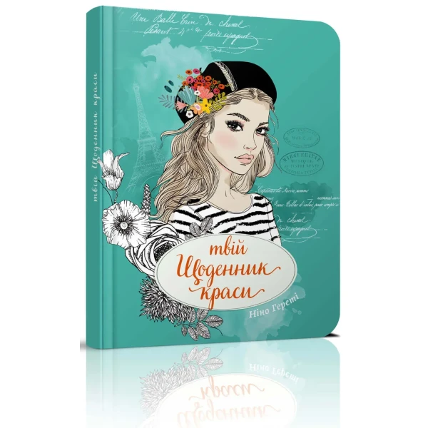 Серія "Воркбук. Дівочі секрети". Твій щоденник краси, кн.4. Талант