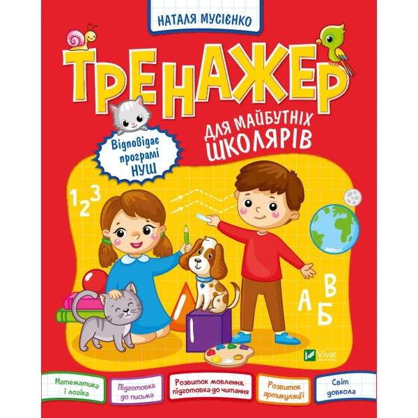 Шкільна бібліотека. Тренажер для майбутніх школярів. Мусієнко Н. 80 с. Віват