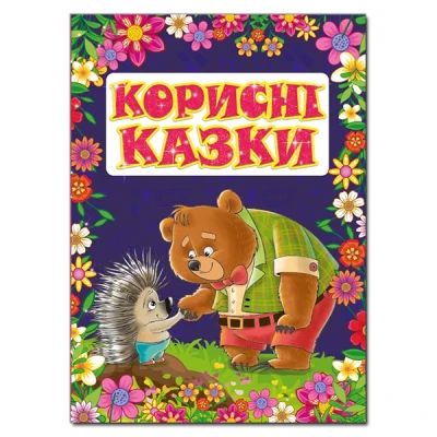 Корисні казки. укл. Карпенко Ю.М. 112 с. Глорія