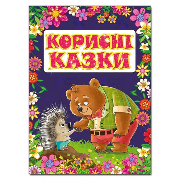 Корисні казки. укл. Карпенко Ю.М. 112 с. Глорія