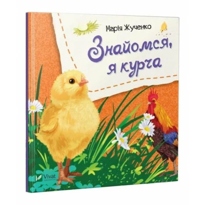 Знайомся. Знайомся, я курча. 70х70/16 картон, Віват