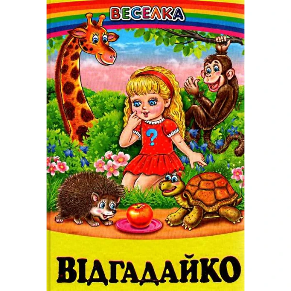 Веселка. Відгадайко (папiр офсетний), 60x90 1/16 64 ст. Белкар-книга