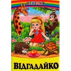 Веселка. Відгадайко (папiр офсетний), 60x90 1/16 64 ст. Белкар-книга