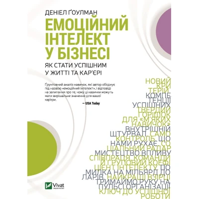 Бізнес. Емоційний інтелект у бізнесі. Ґоулман Д. 528 с. Віват