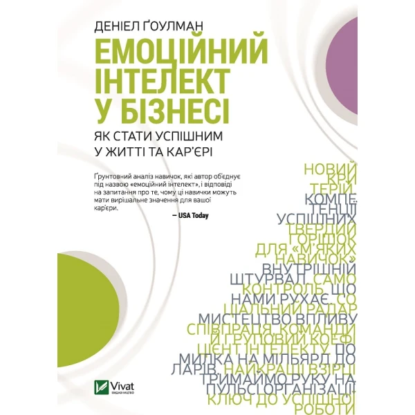 Бізнес. Емоційний інтелект у бізнесі. Ґоулман Д. 528 с. Віват