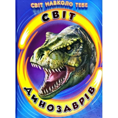 Світ навколо тебе. Світ динозаврів.60х90 1/8 80 с. Белкар-книга