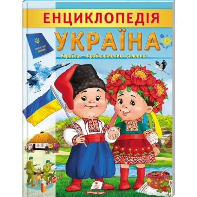 Цікава енциклопедія у подарунок розумійкам. Енциклопедія Україна. Країна вільних і сильних. 32 с. Пегас