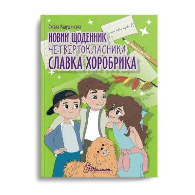 Найкращий подарунок. Новий щоденник четвертокласника Славка Хоробрика. Радушинська О. 120 с. Талант