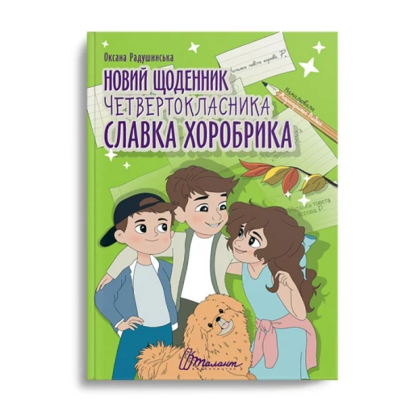 Найкращий подарунок. Новий щоденник четвертокласника Славка Хоробрика. Радушинська О. 120 с. Талант