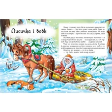 Веселка. Казки для малят: зб.казок. 70х90 1/16 64 с. Пегас