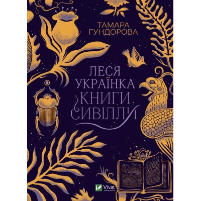 Гордість нації. Леся Українка. Книги Сивілли. Гундорова Т. 304 с. Віват