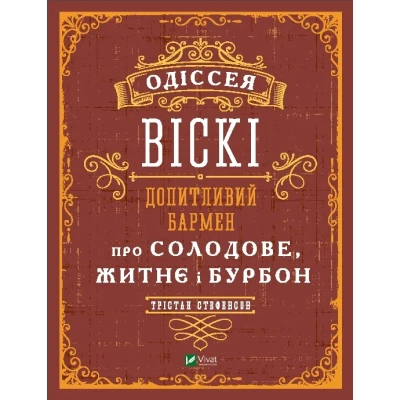 Подарункові видання. Одіссея віскі: допитливий бармен про солодове, житнє і бурбон. Стефенсон Т. 288 с. Віват