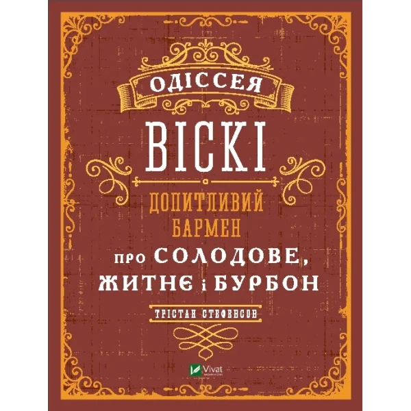 Подарункові видання. Одіссея віскі: допитливий бармен про солодове, житнє і бурбон. Стефенсон Т. 288 с. Віват