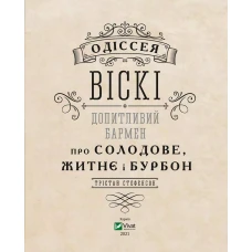 Подарункові видання. Одіссея віскі: допитливий бармен про солодове, житнє і бурбон. Стефенсон Т. 288 с. Віват