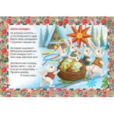 Святкові. Заяча коляда: віршики до свят, цікаві завдання. Талант