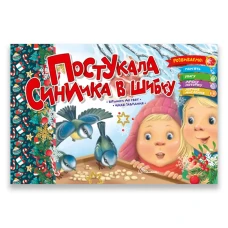 Святкові. Постукала синичка в шибку: віршики до свят, цікаві завдання. Талант