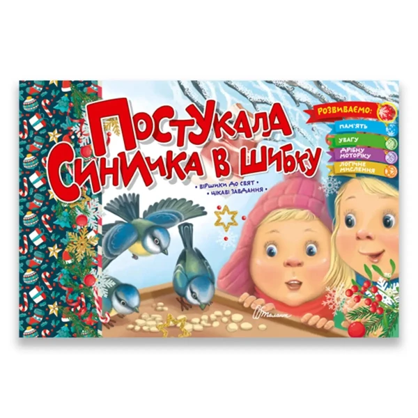 Святкові. Постукала синичка в шибку: віршики до свят, цікаві завдання. Талант