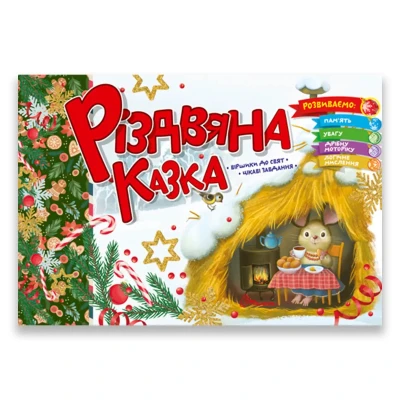 Святкові. Різдвяна казка: віршики до свят, цікаві завдання. Талант