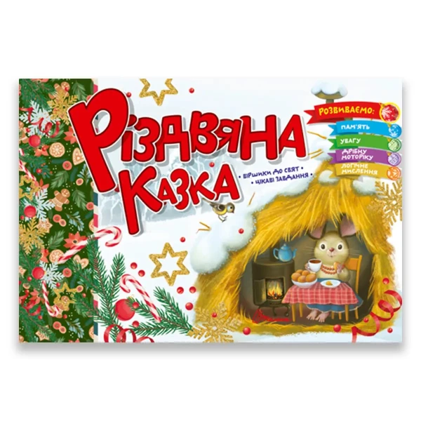 Святкові. Різдвяна казка: віршики до свят, цікаві завдання. Талант