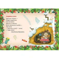 Святкові. Різдвяна казка: віршики до свят, цікаві завдання. Талант