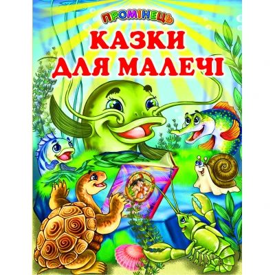 Промінець. Казки для малечі (папір крейдяний) 70х90 1/16 48 ст., Белкар-книга