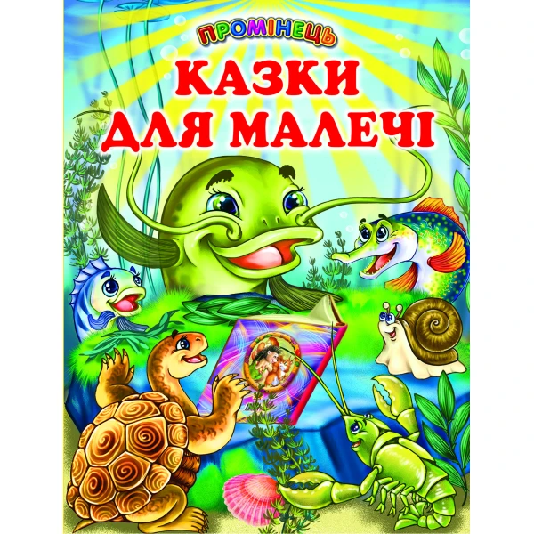 Промінець. Казки для малечі (папір крейдяний) 70х90 1/16 48 ст., Белкар-книга