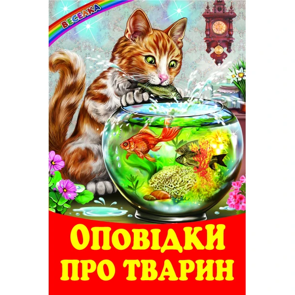 Веселка. Оповідки про тварин (папiр офсетний), 60x90 1/16 64 ст. Белкар-книга