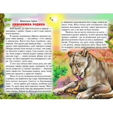 Веселка. Оповідки про тварин (папiр офсетний), 60x90 1/16 64 ст. Белкар-книга
