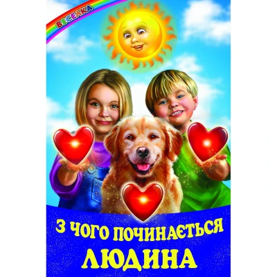 Веселка. З чого починається людина (папiр офсетний), 60x90 1/16 64 ст. Белкар-книга