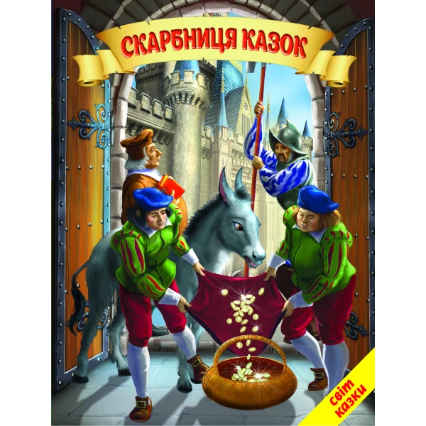 Світ казки. Скарбниця казок. 60х90 1/8 80 ст. Белкар-книга